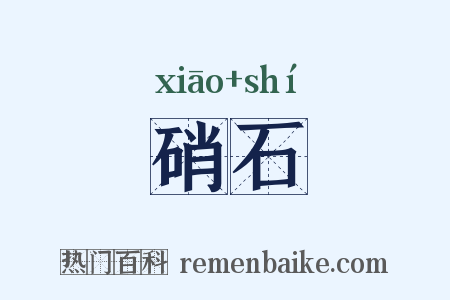 硝石是什么意思的图片